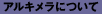 �A���L�����ɂ���