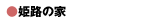 �P�H�̉�