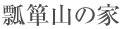 �Z�\�R�̉�