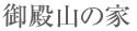 ��a�R�̉�
