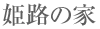 �P�H�̉�