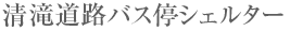 ���ꓹ�H�o�X��V�F���^�[